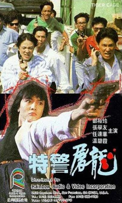 特警屠龙封面图