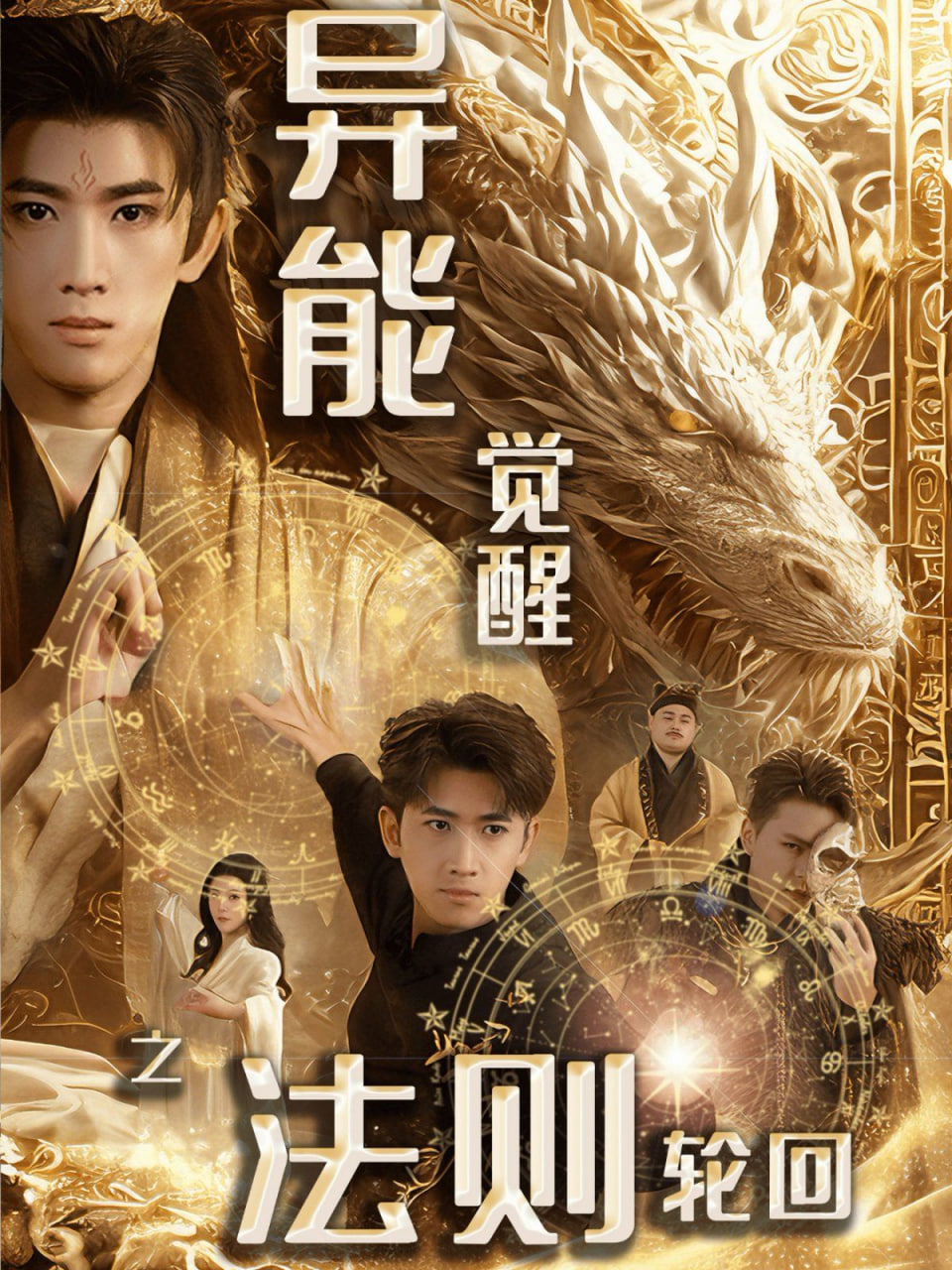 异能觉醒之法则轮回封面图
