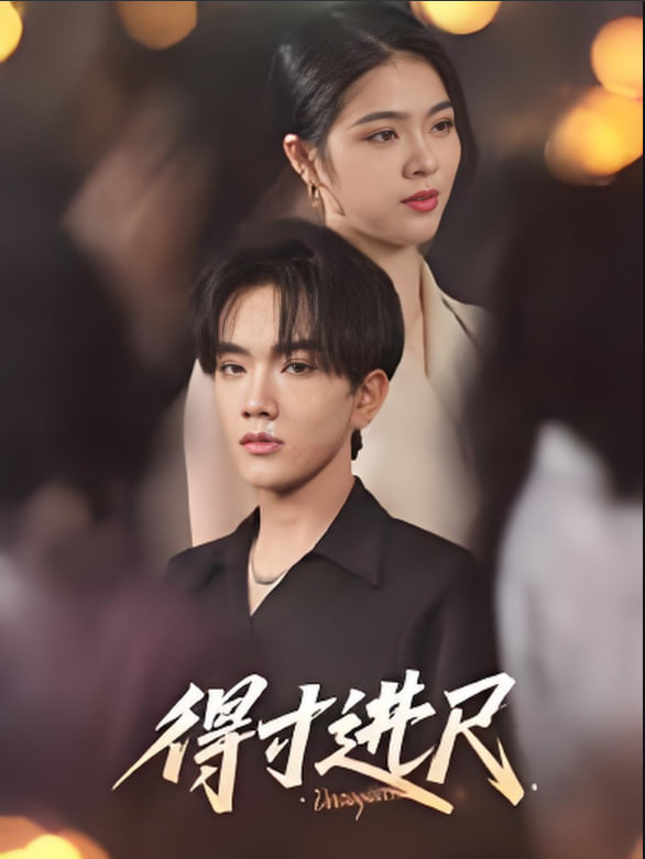 得寸进尺封面图