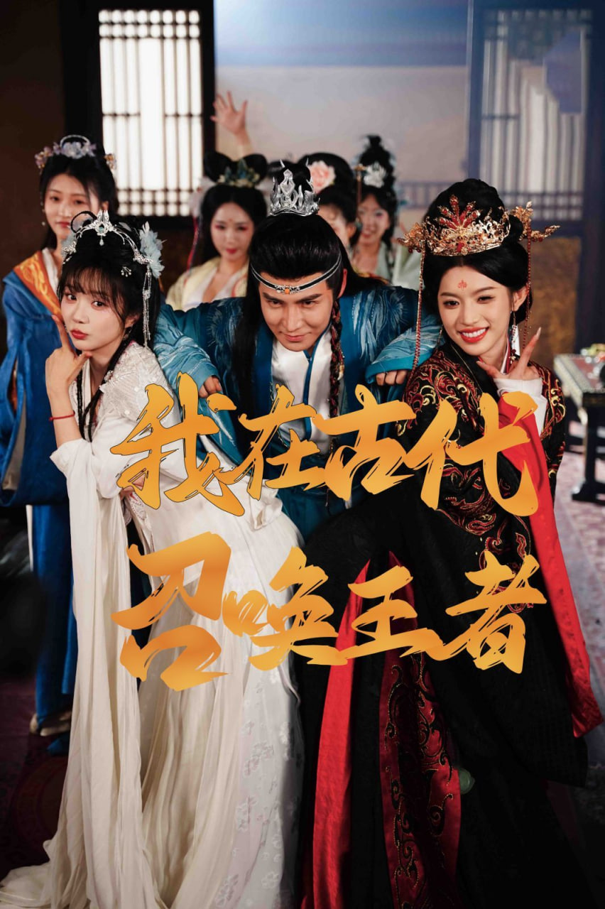 我在古代召唤王者封面图