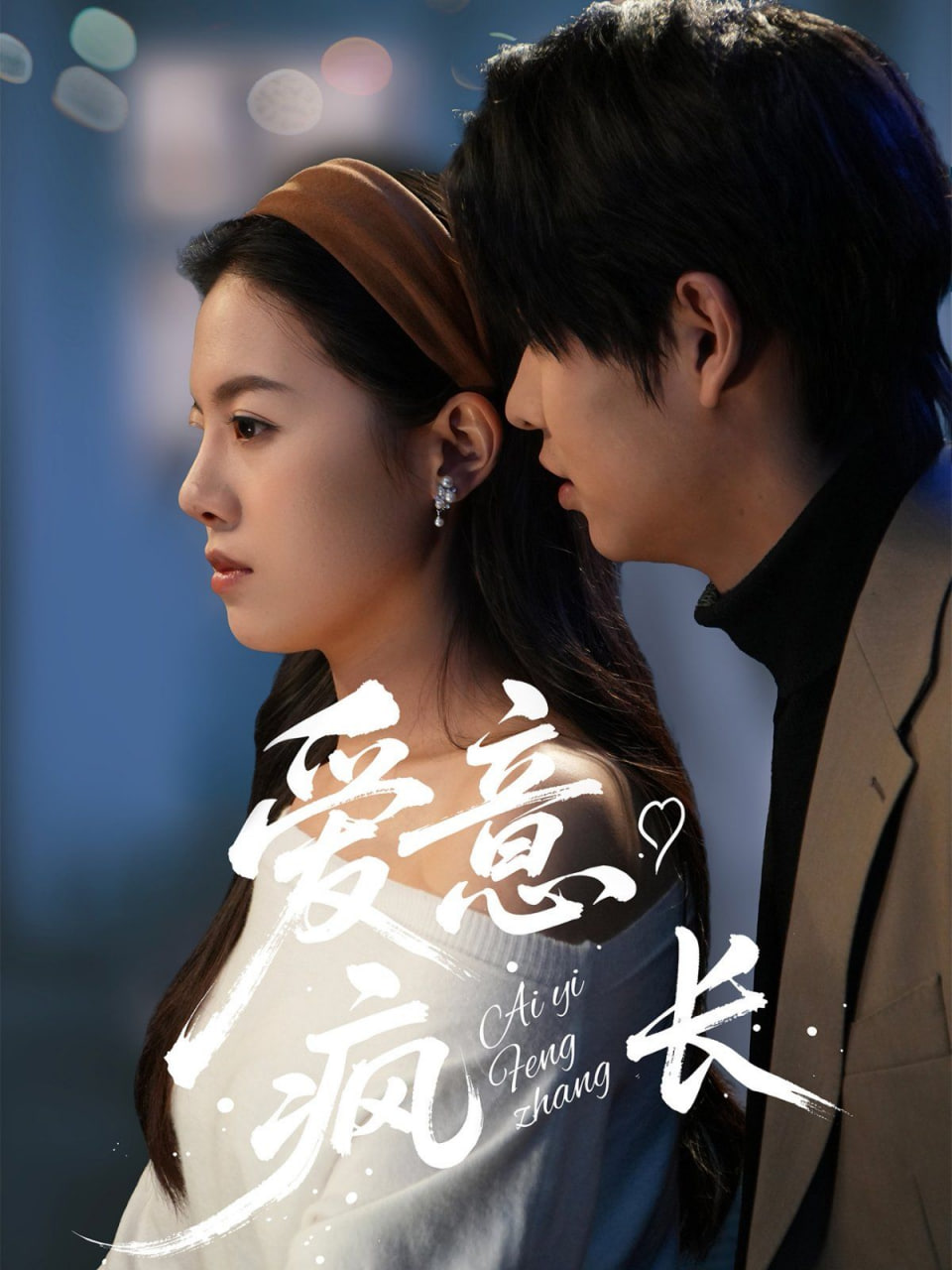 爱意疯长封面图