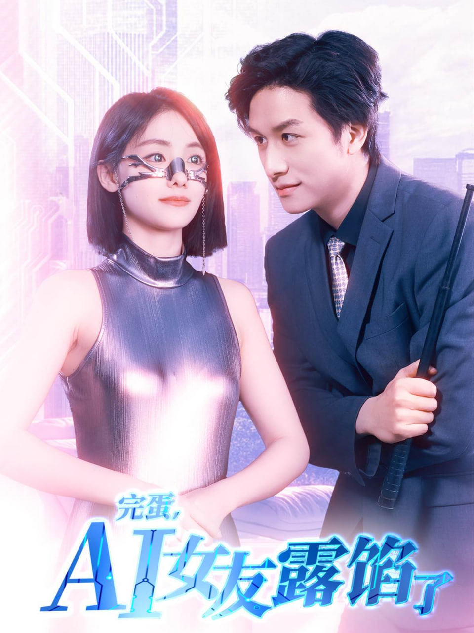 完蛋AI女友露馅了封面图