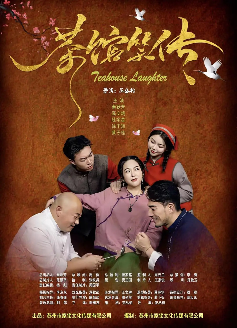 茶馆笑传封面图