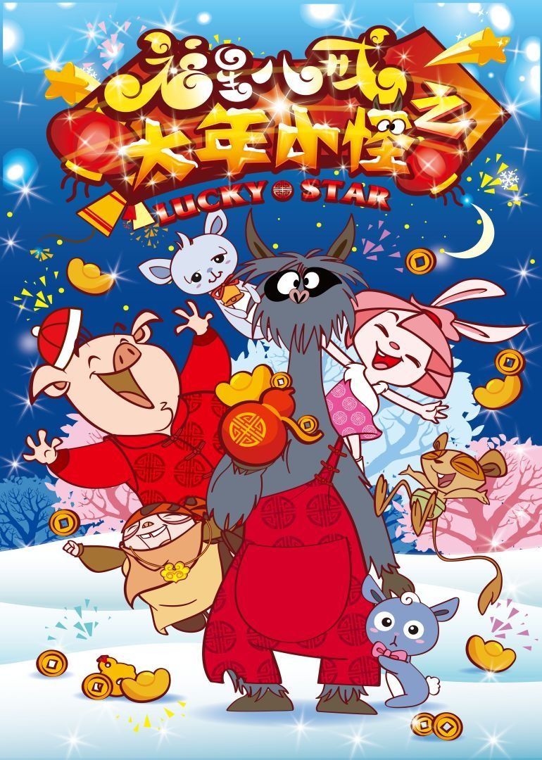 福星八戒之大年小怪封面图