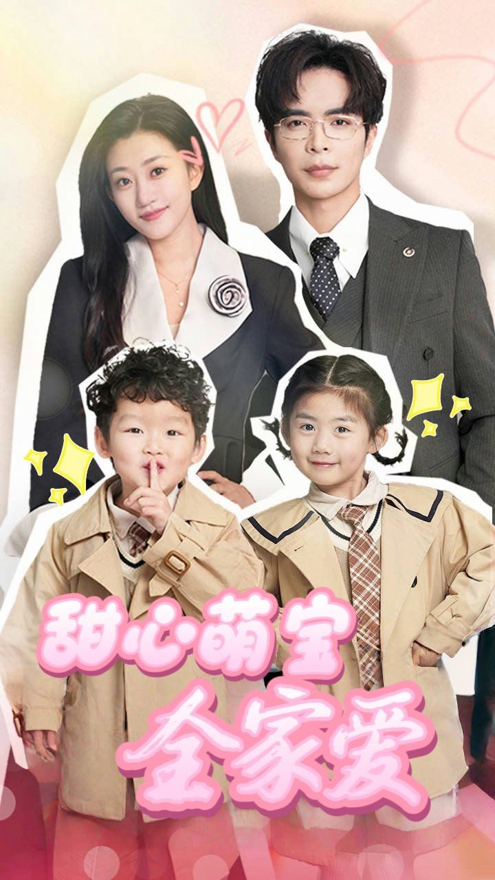 甜心萌宝全家爱封面图