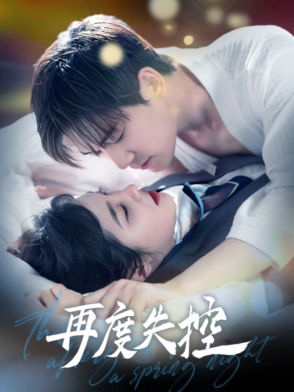 再度失控封面图