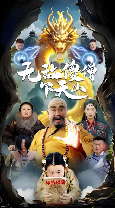 无敌傻僧下天山封面图