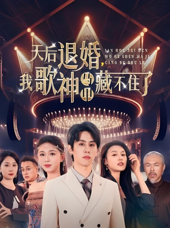 天后退婚我歌神马甲藏不住了封面图