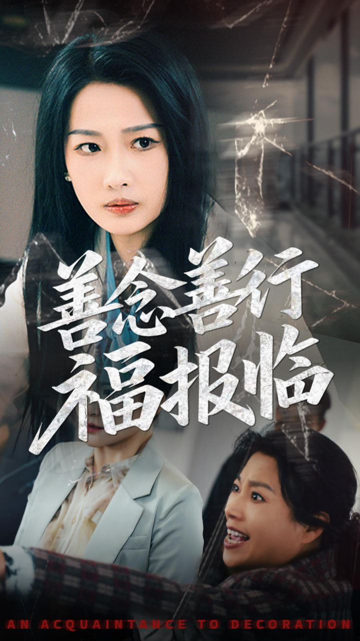 善念善行福报临封面图