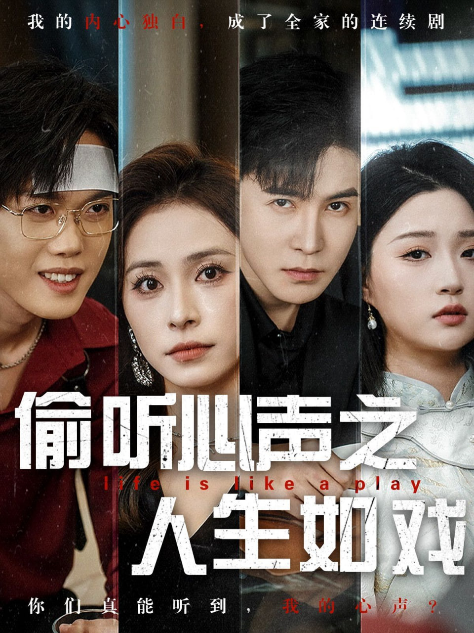 偷听心声之人生如戏封面图