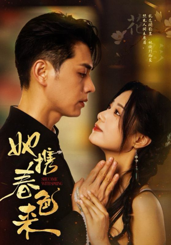 她携春色来封面图