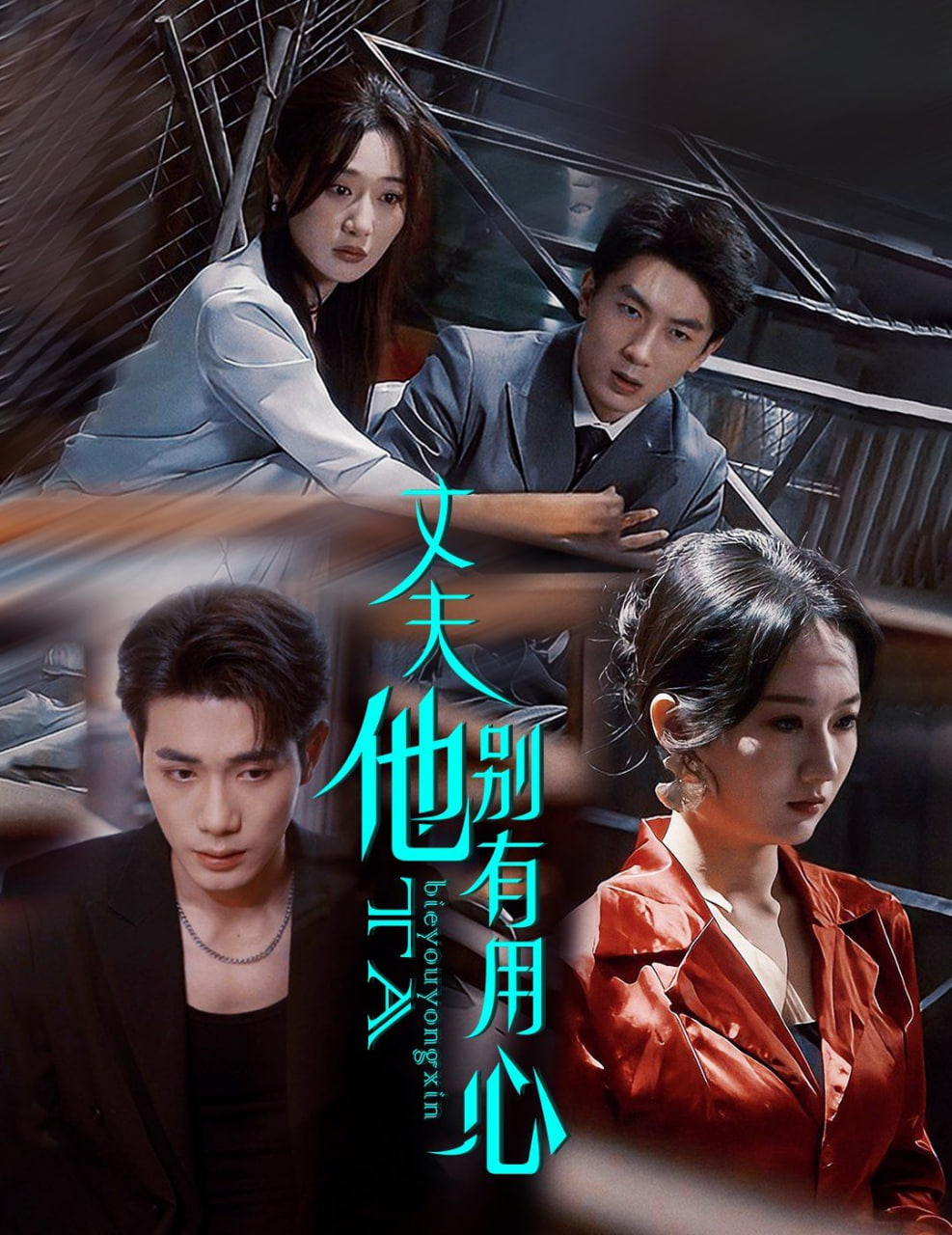 丈夫他别有用心封面图