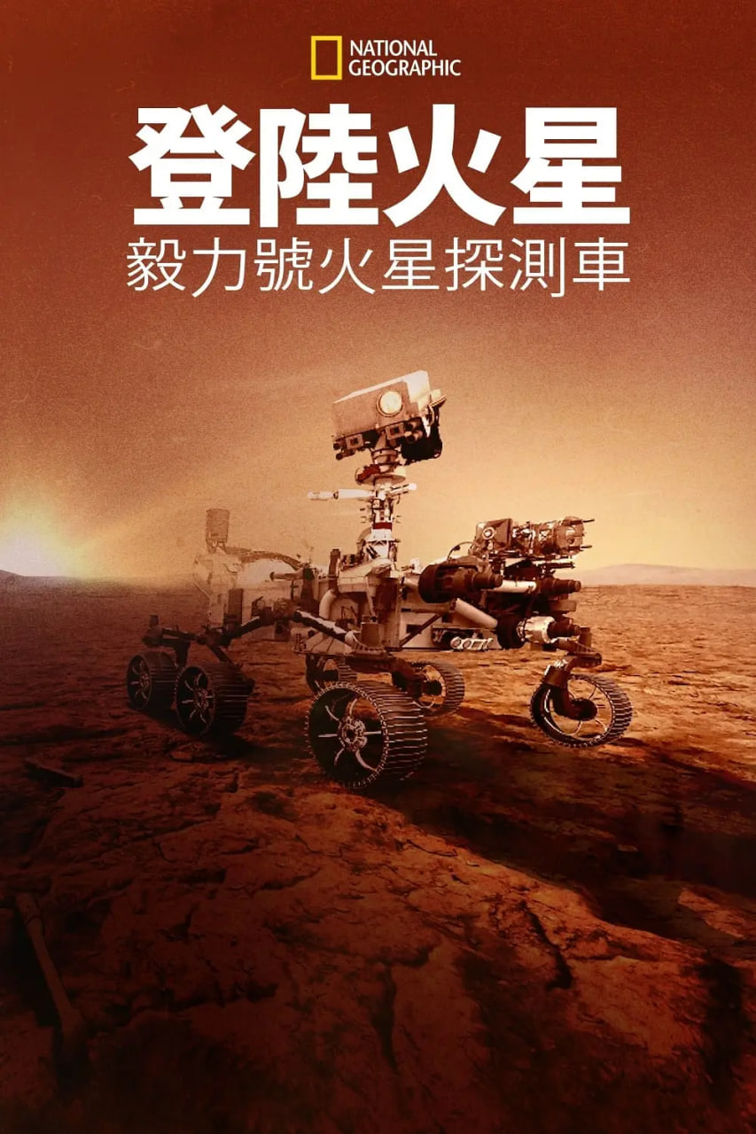 登陆火星：毅力号火星探测车封面图