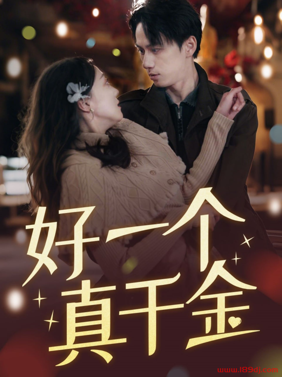 好一个真千金封面图