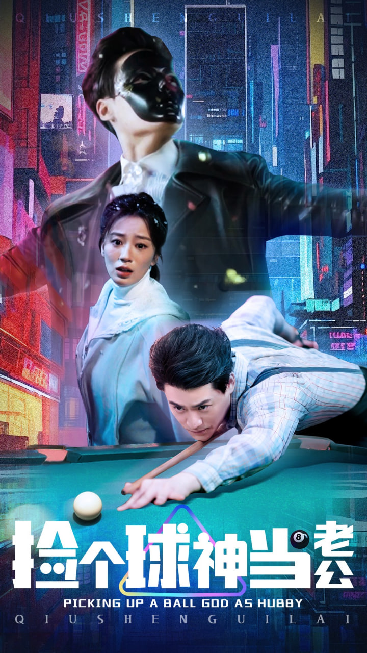 捡个球神当老公封面图