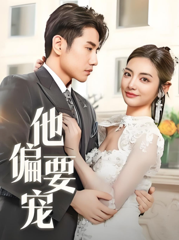 他偏要宠封面图