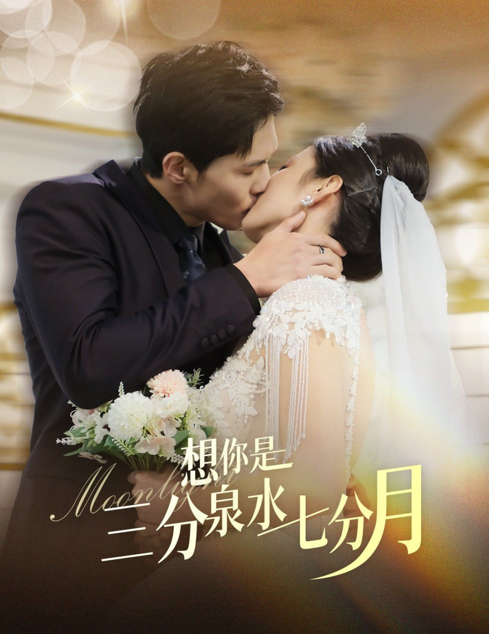 想你是三分泉水七分月封面图