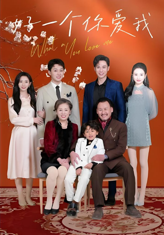 好一个你爱我封面图