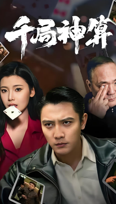 千局神算封面图