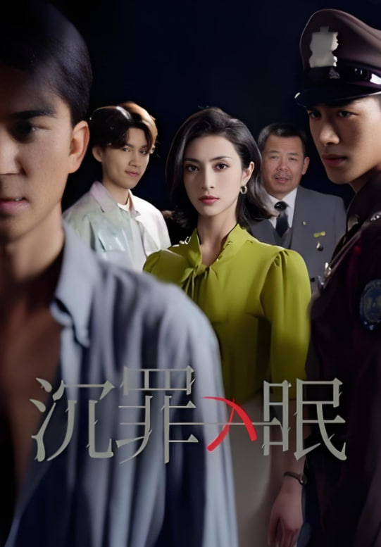 沉罪入眠封面图