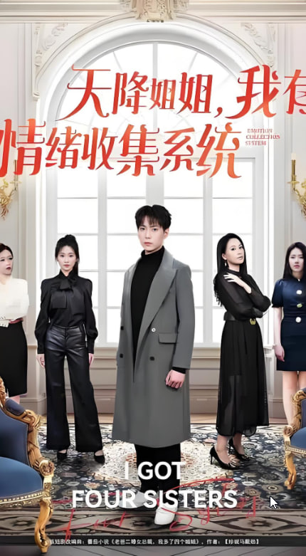 天降姐姐，我有情绪收集系统封面图