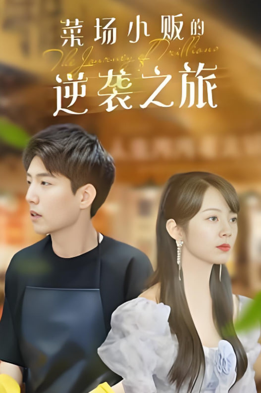 物价贬值：莱场小贩钞级逆袭封面图