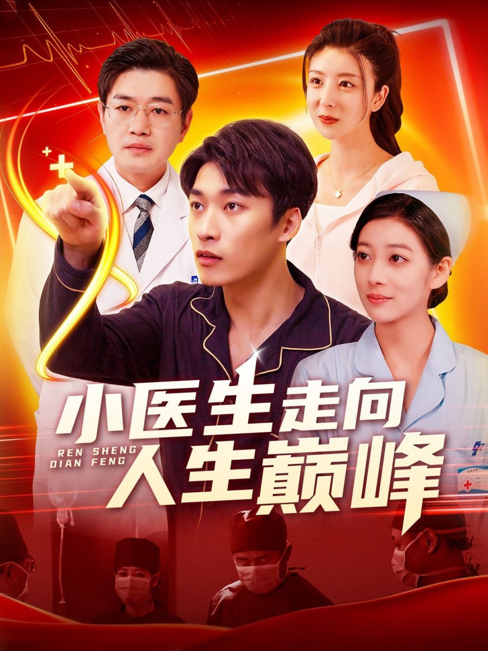 小医生走向人生巅峰封面图