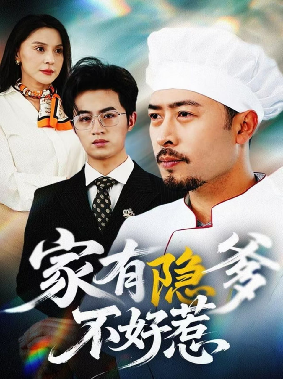 家有隐爹不好惹封面图