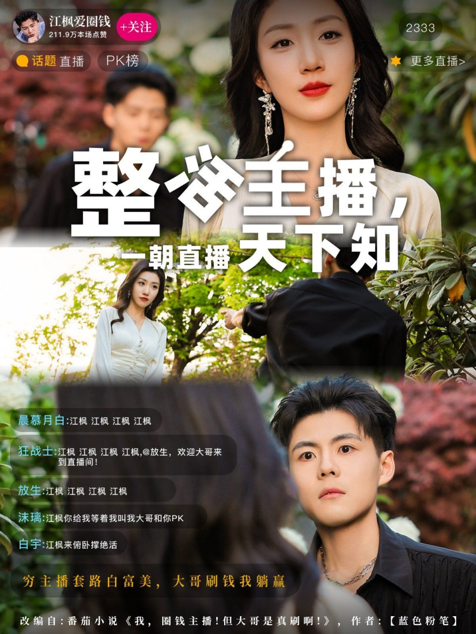 整活主播一朝直播天下知封面图