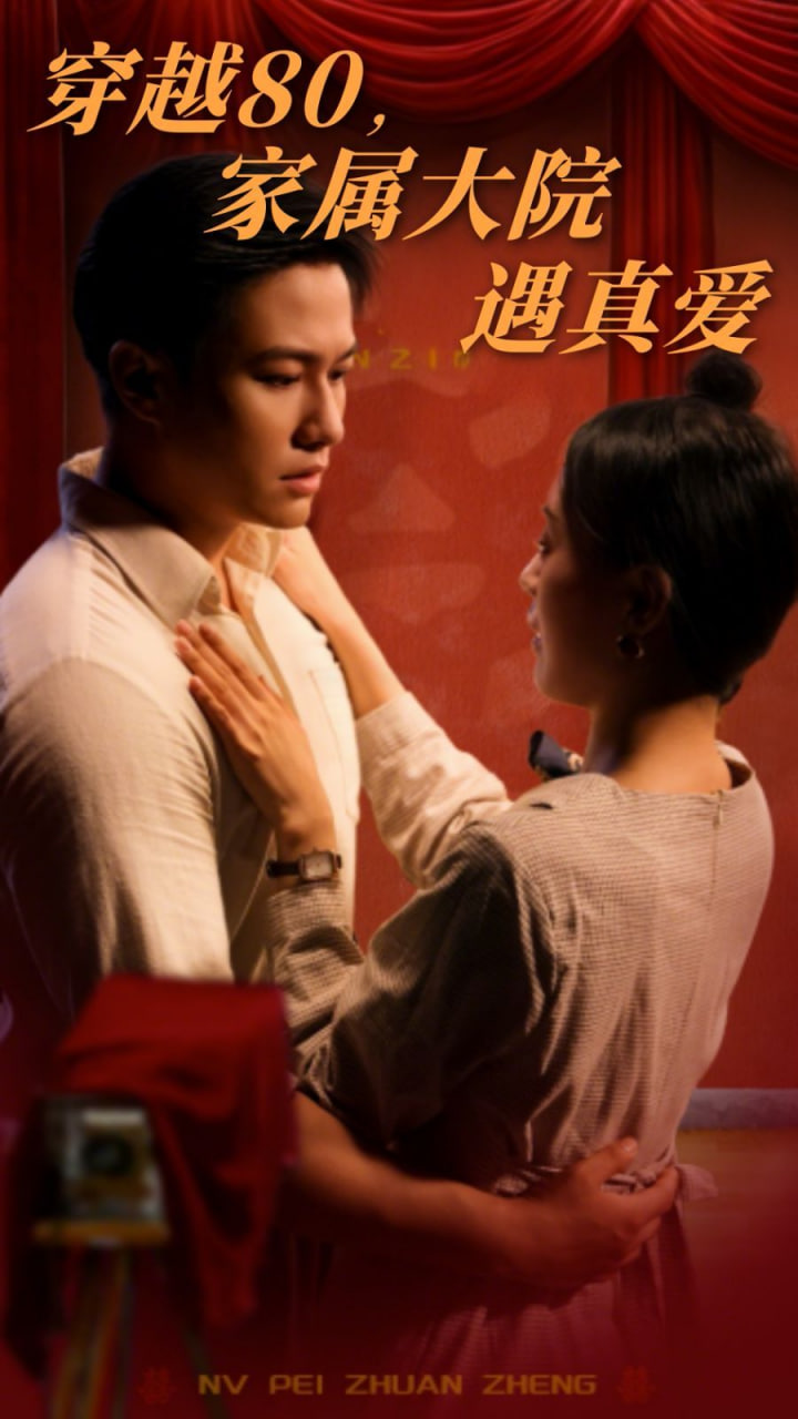 穿越80家属大院遇真爱封面图