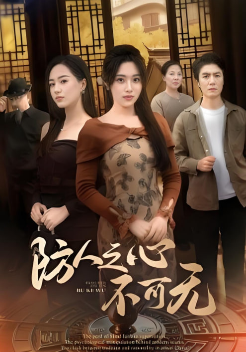 防人之心不可无封面图