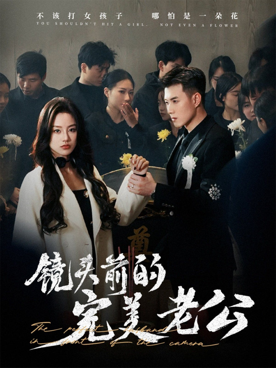 镜头前的完美老公封面图