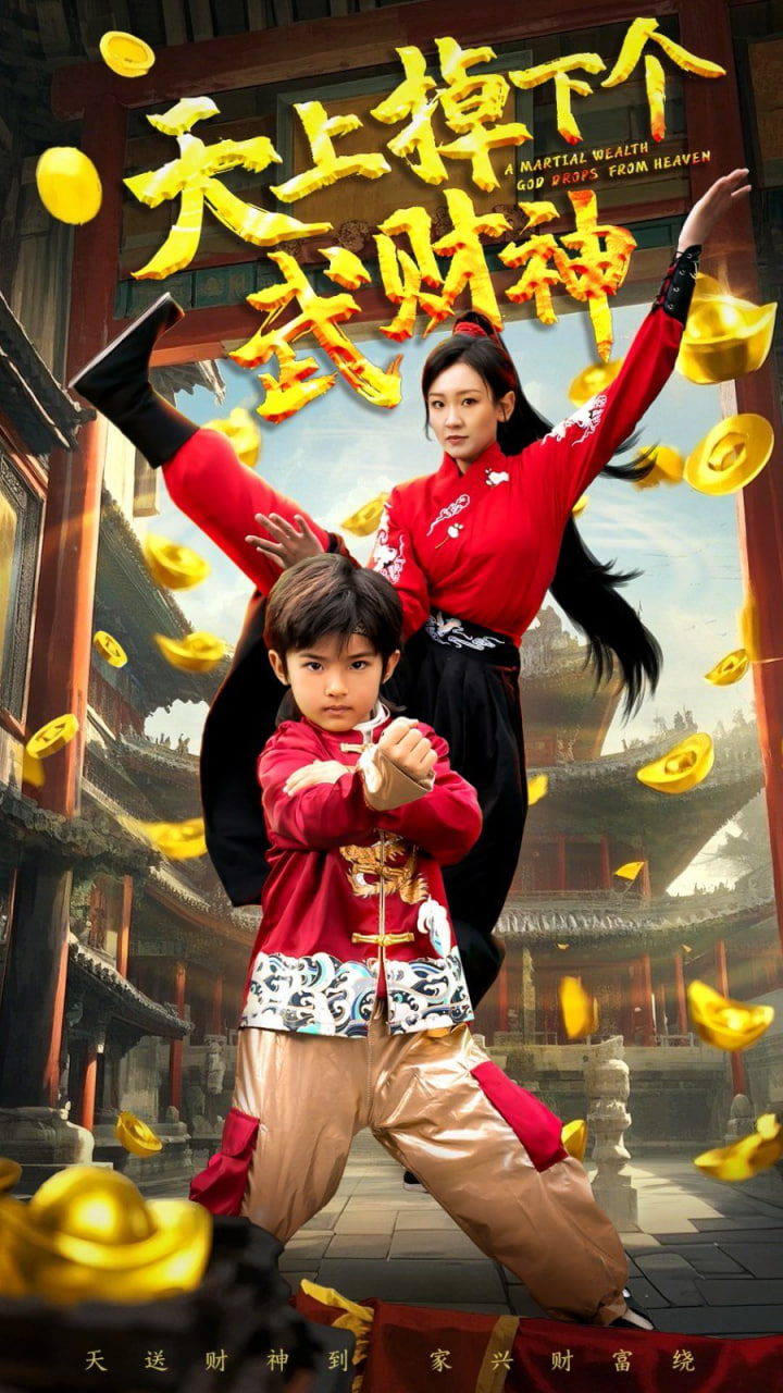 天上掉下个武财神封面图
