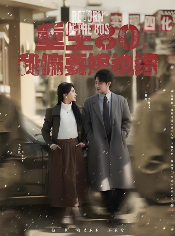 重生80，我偏要嫁纨绔封面图