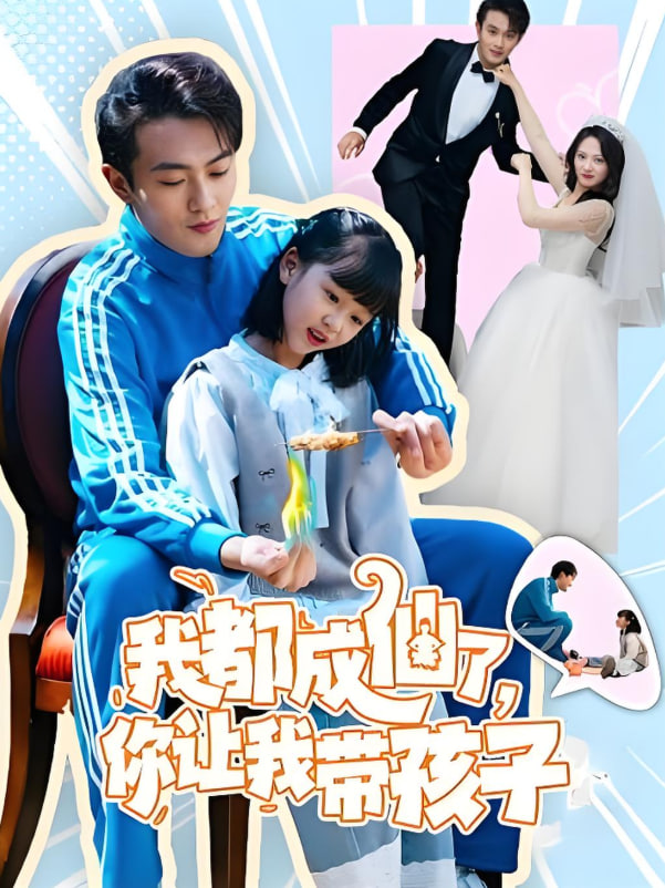 我都成仙了，你让我带孩子封面图