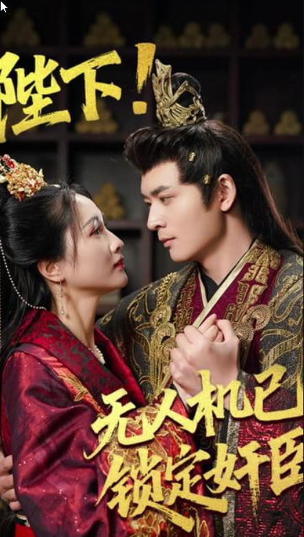 陛下!无人机已锁定奸臣封面图