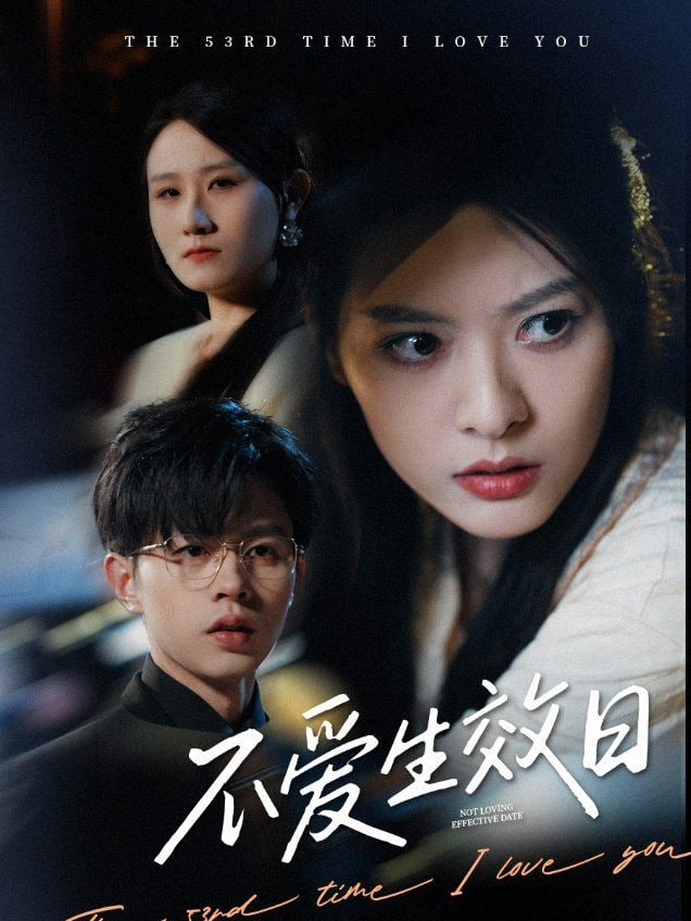 不爱生效日封面图