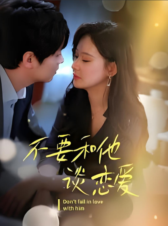 不要和她谈恋爱封面图