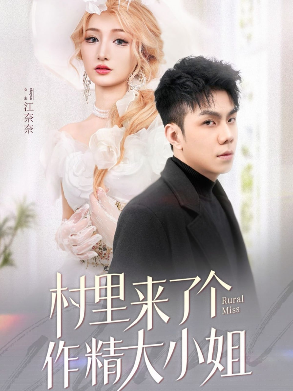 村里来了个作精大小姐封面图