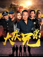 大庆兄弟封面图