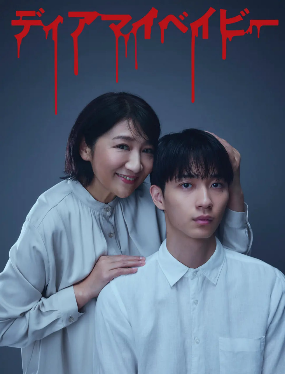 我亲爱的宝贝～直到我支配你封面图