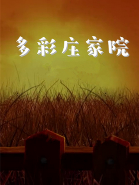 多彩庄稼院 第二季封面图
