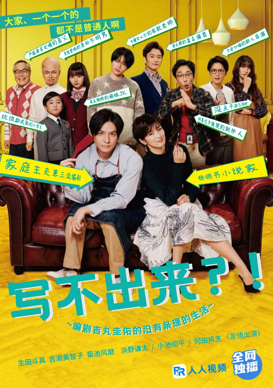 写不出来~编剧吉丸圭佑的没有条理的生活～封面图