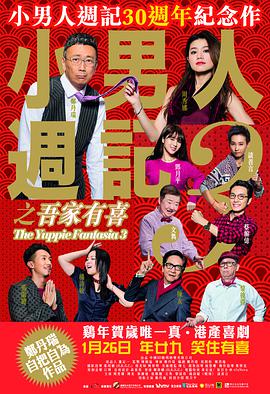 小男人周记之吾家有喜封面图