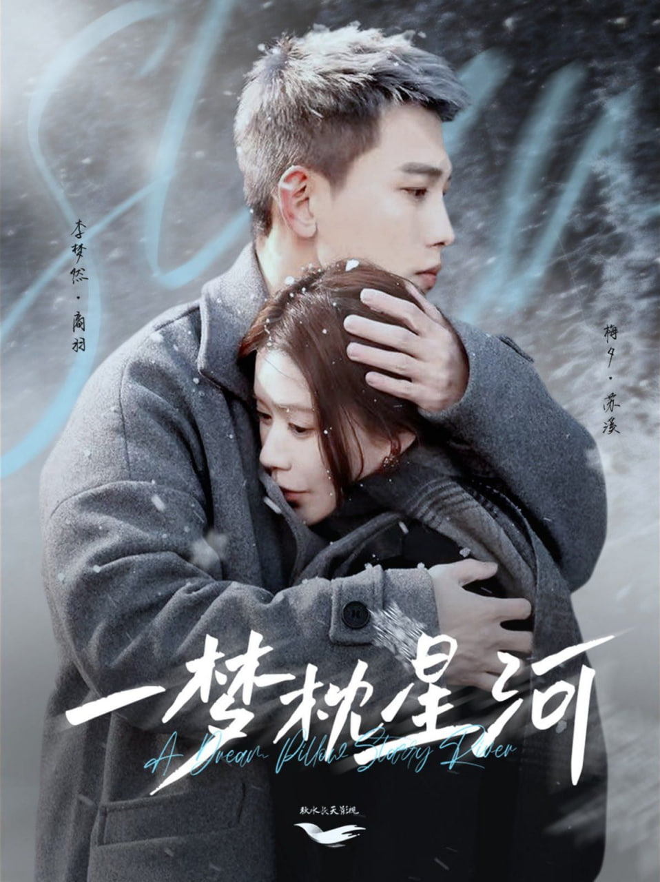 一梦枕星河（星河故人归）封面图