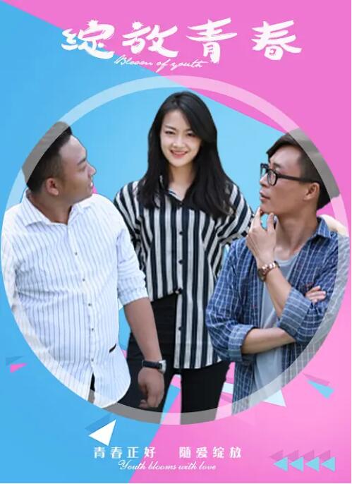 绽放青春封面图