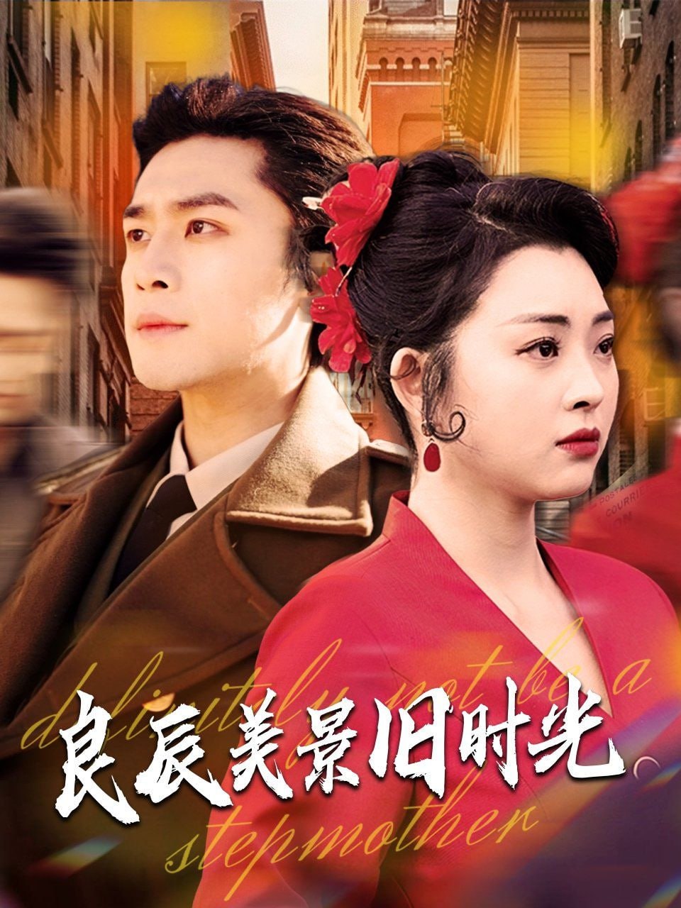 良辰美景旧时光封面图