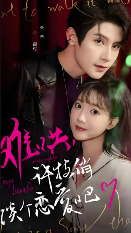 难哄，许枝俏谈个恋爱吧封面图