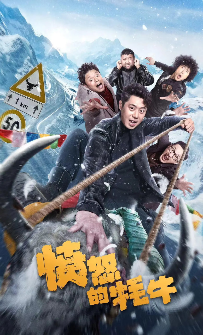 愤怒的牦牛封面图