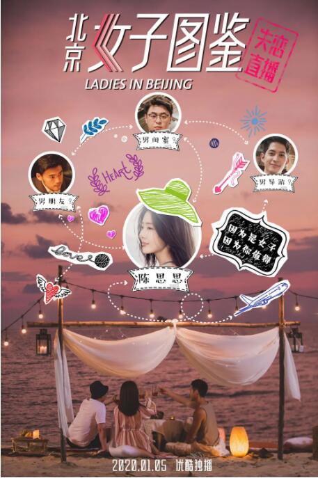 北京女子图鉴之失恋直播封面图
